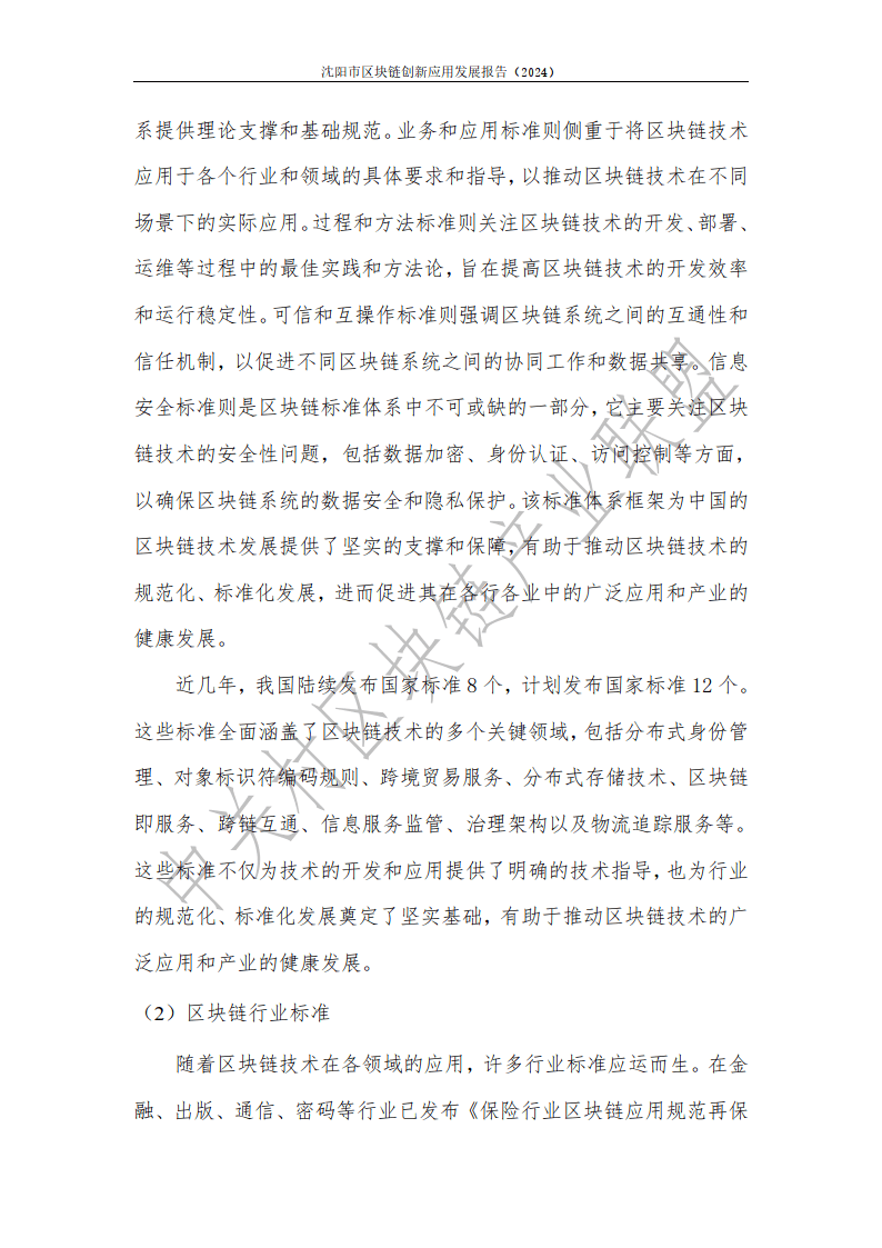 2024年沈阳市区块链创新应用发展报告-中关村区块链产业联盟