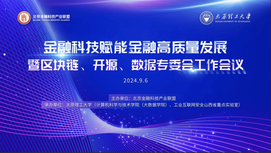 联盟召开金融科技赋能金融高质量发展暨区块链、开源、数据专委会工作会议