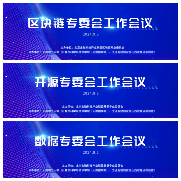 联盟召开金融科技赋能金融高质量发展暨区块链、开源、数据专委会工作会议