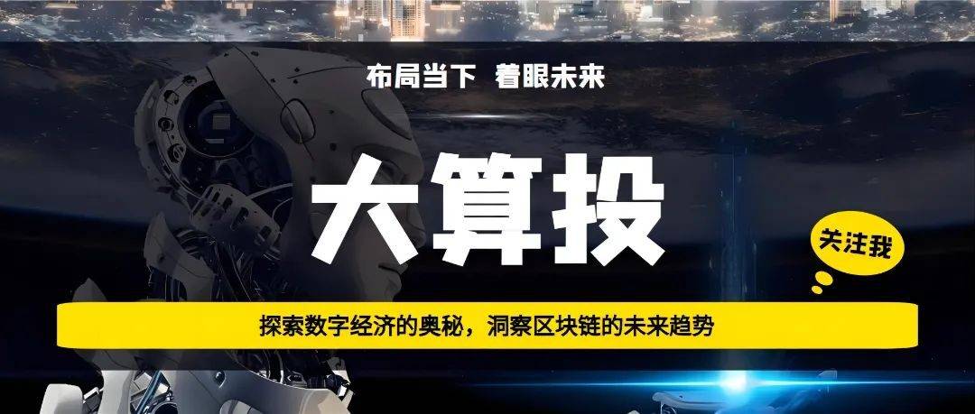 【大算投】区块链重塑金融市场：从贝莱德入局RWA看代币化金融的未来