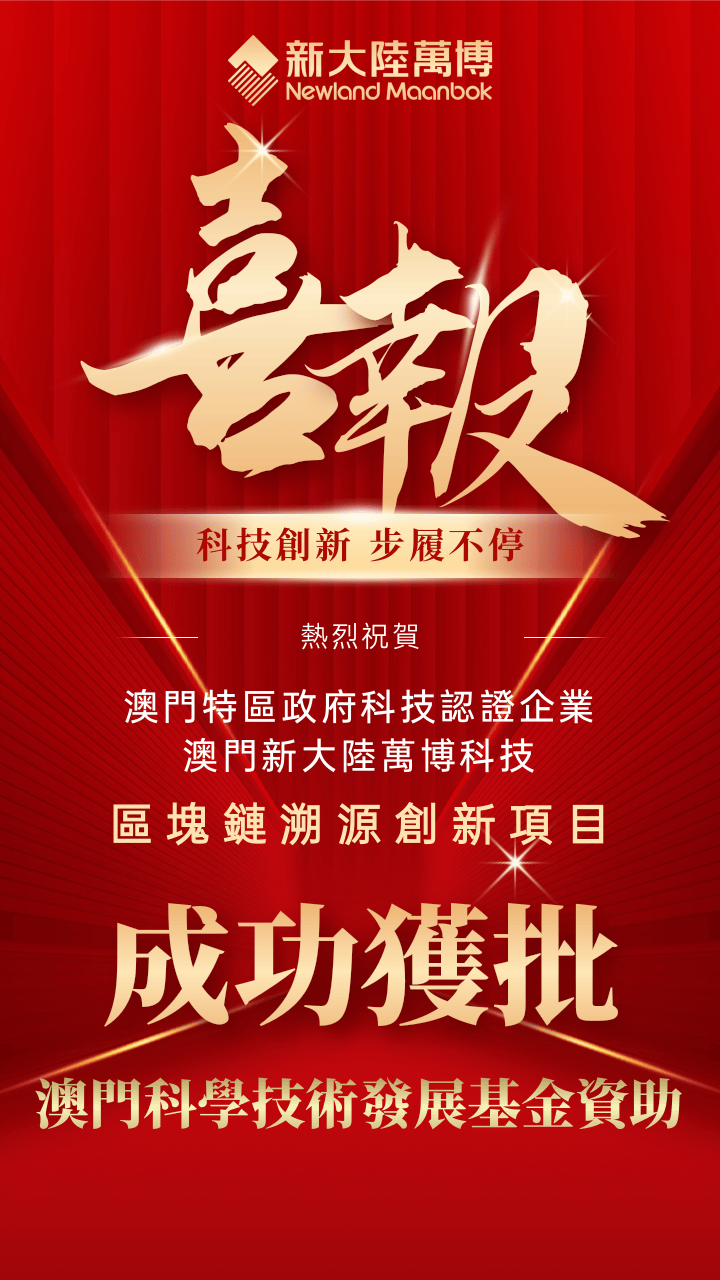 澳門新大陸萬博科技「區塊鏈溯源創新項目」成功獲批澳門科學技術發展基金資助