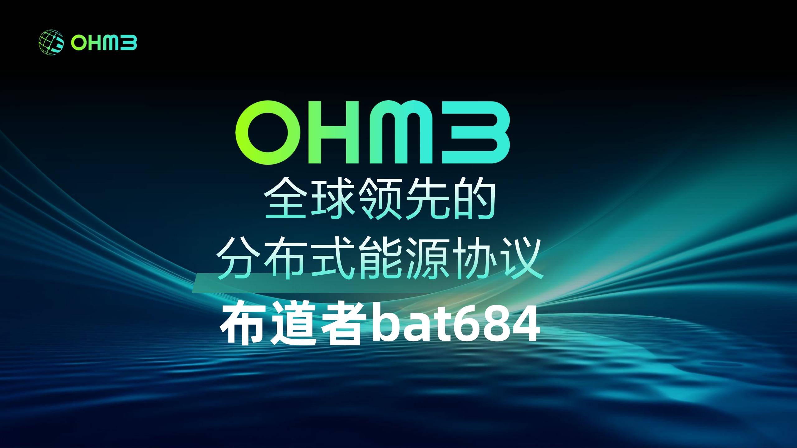 OHM3：用区块链连接全球能源数据