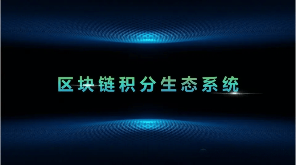 聊聊重塑支付安全：区块链技术带来的积分系统大变身