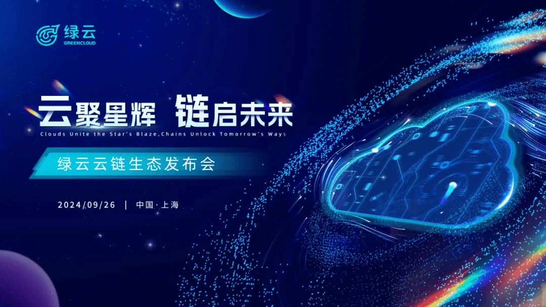 “云聚星辉，链启未来”——绿云云链生态成功发布