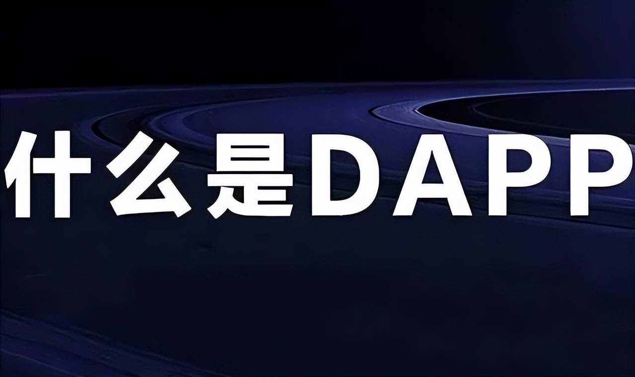 探索DApp：区块链时代的创新应用，企业未来的发展趋势