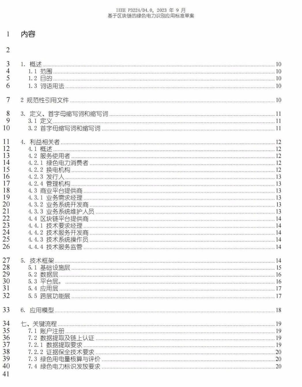 全国首个绿电国际标准！基于区块链的绿电标识应用标准