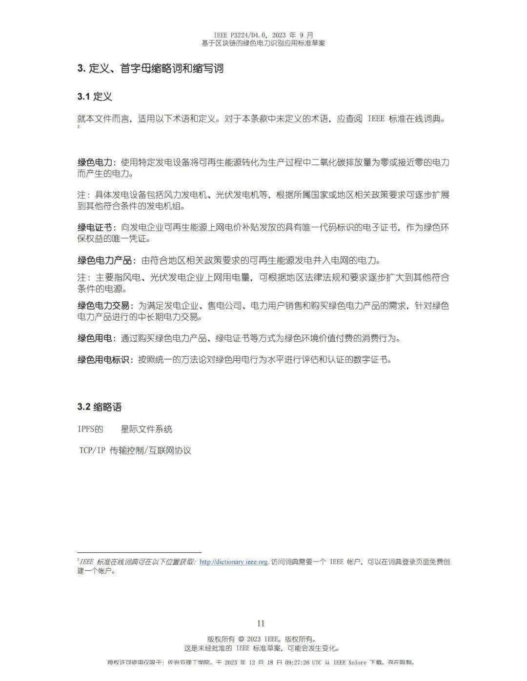 全国首个绿电国际标准！基于区块链的绿电标识应用标准