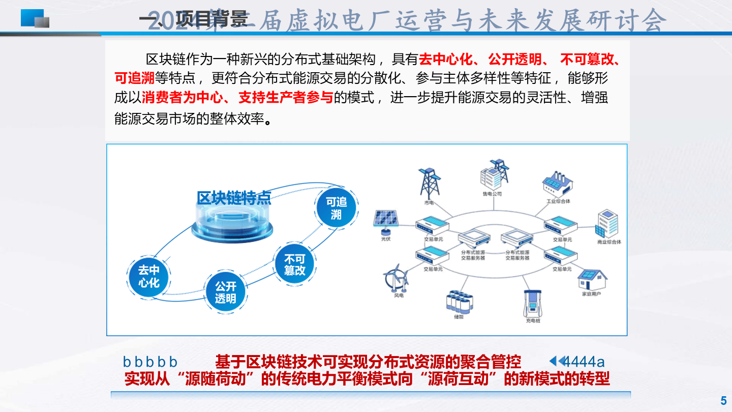 刘杰-分布式可调节资源区块链聚合管控技术及应用