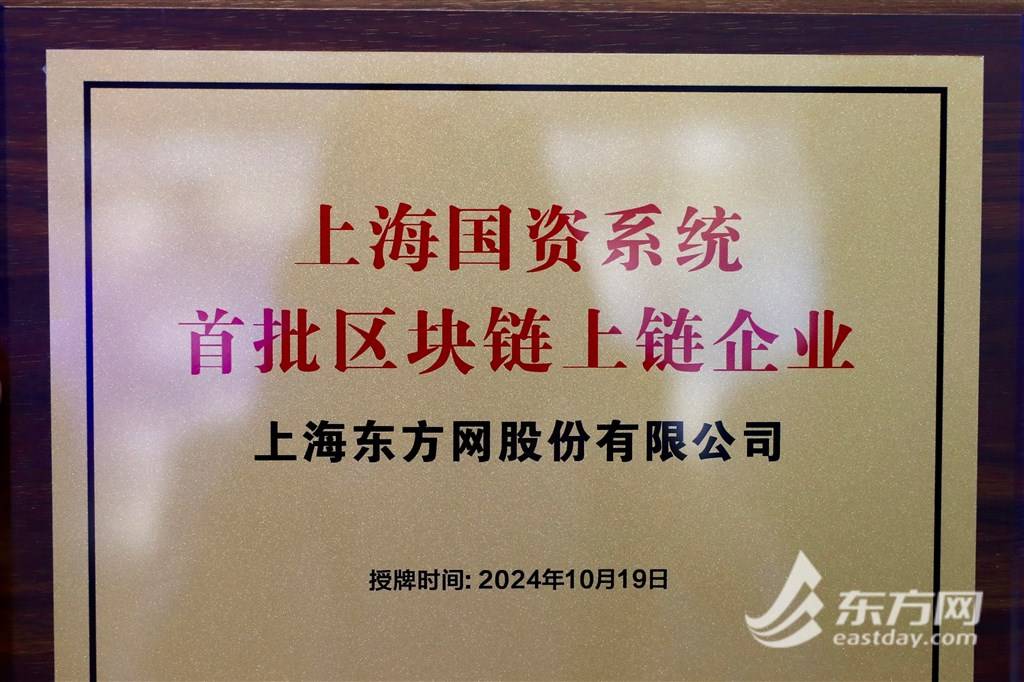 上海国资首批区块链上链企业公布 东方网携手数据集团打造上海文化数据资源服务平台