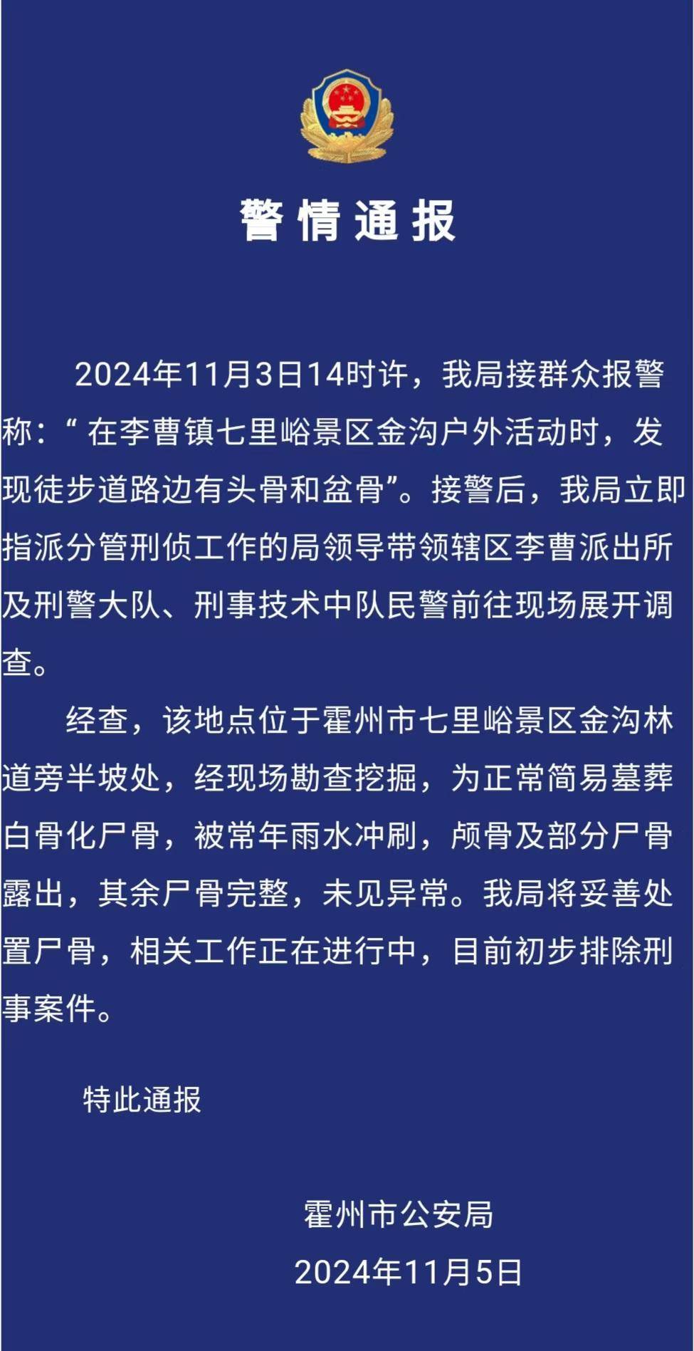 驴友景区登山遇见尸骨，山西霍州警方：为简易墓葬，排除刑事案件