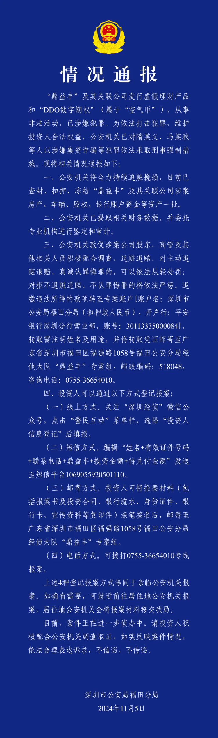 涉嫌集资诈骗 鼎益丰隋某义等人被采取刑事强制措施