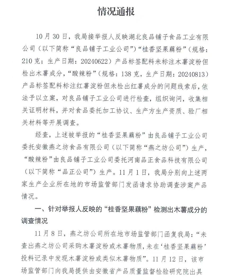 官方通报良品铺子被举报事件：反映问题不成立！良品铺子称将起诉打假网红