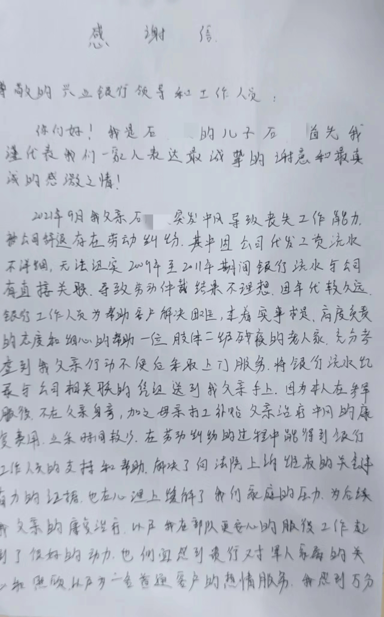 纸笺传谢意，字字暖人心 ——来自现役军人的感谢信，记兴业银行长沙分行暖心服务