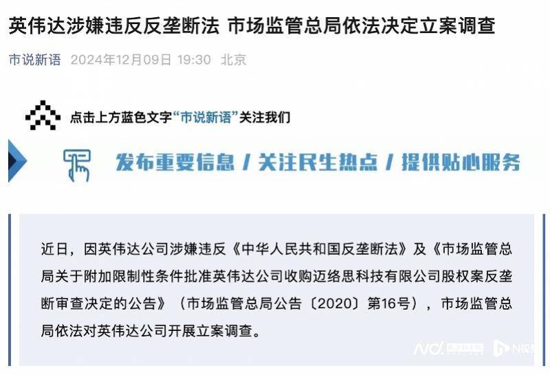 英伟达在中国遭反垄断调查，此前收购迈络思被附加限制性条件