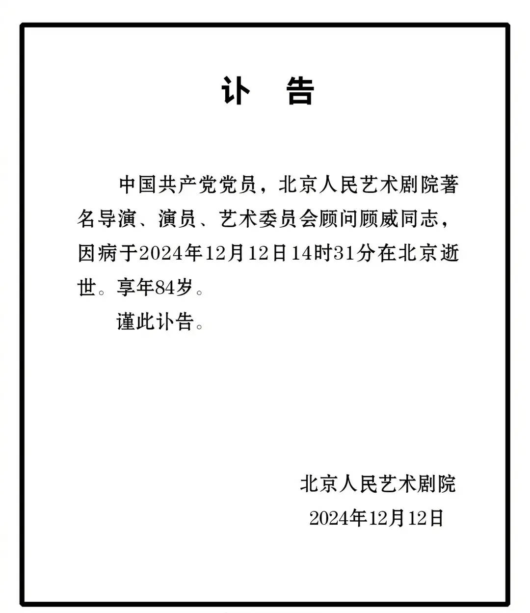 北京人艺著名导演、演员顾威逝世，享年84岁