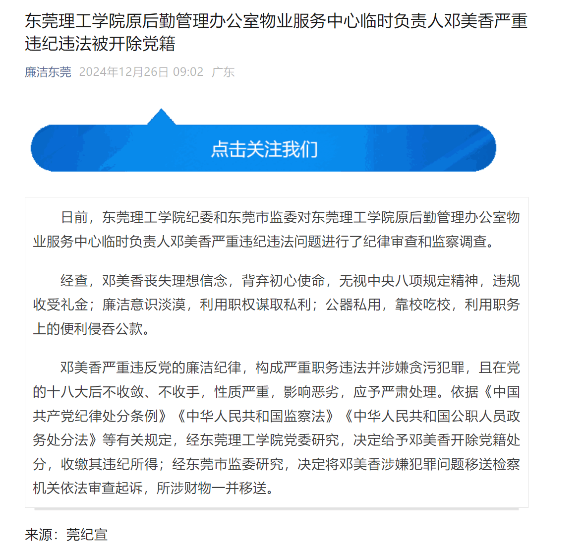 严重违纪违法，东莞理工学院邓美香被开除党籍